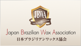 JBWA日本ブラジリアンワックス協会