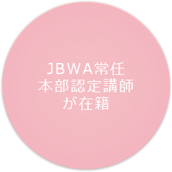 JBWA本部認定講師