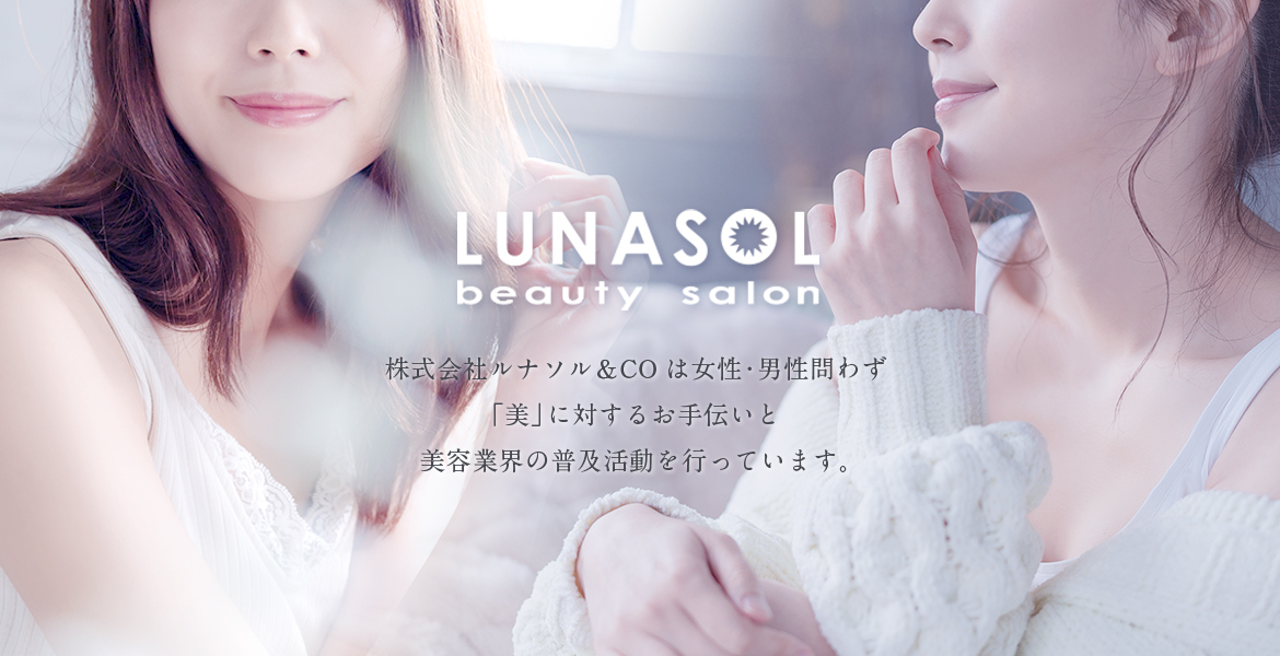 ルナソルは、美に対するお手伝と美容業界の普及活動を行っております。
